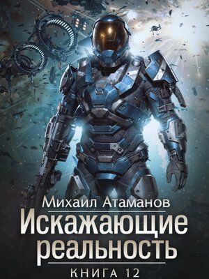 cover image of Искажающие Реальность – 12